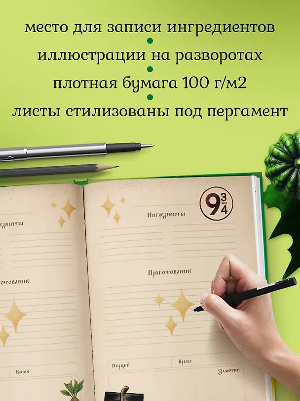 Гарри Поттер. Блокнот для записи рецептов. Wingardium Deliciosa! 3135829 — 4