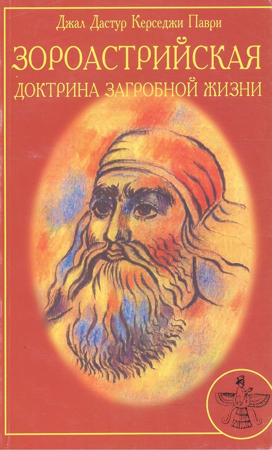 Книга Зороастрийская доктрина загробной жизни () — 1