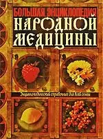 Большая энциклопедия народной медицины. — 2208384 — 1