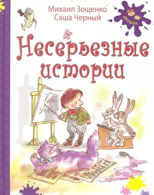 Несерьезные Истории / (Детвора). Зощенко М. Черный С. (Энас) — 2234032 — 1