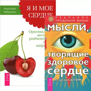 Я и мое сердце. Мысли, творящие здоровое сердце (Комплект из 2-х книг) — 2437470 — 1