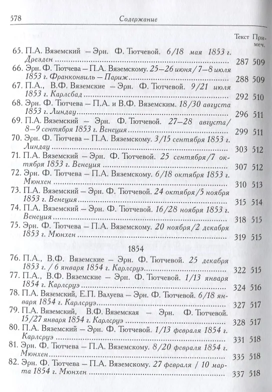 Книга П.А. Вяземский и Эрн. Ф. Тютчева: Переписка (1844-1869) (на русском и английском языках) () — 6
