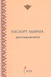 Паспорт ахирата для путника вечности