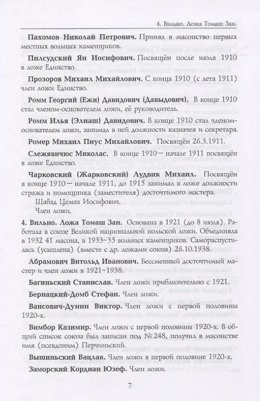 Книга Российские масоны. 1721–2019. Биографический словарь. Век XX. Том IV (Андрей Серков) — 4