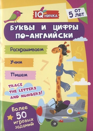 Книга Буквы и цифры по-английски. Блокнот с заданиями. Более 50 игровых заданий. От 5 лет () — 1