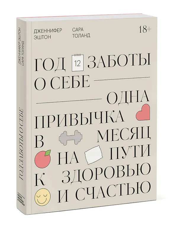 Книга Год заботы о себе. Одна привычка в месяц на пути к здоровью и счастью (Дженнифер Эштон) — 4