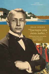 "Чувствую себя очень зыбко...". Публицистика, рассказы, воспоминания. 1920-1930