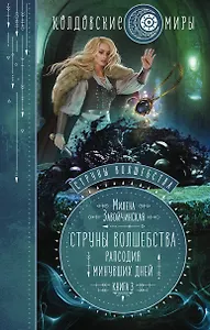 Струны волшебства. Книга третья. Рапсодия минувших дней