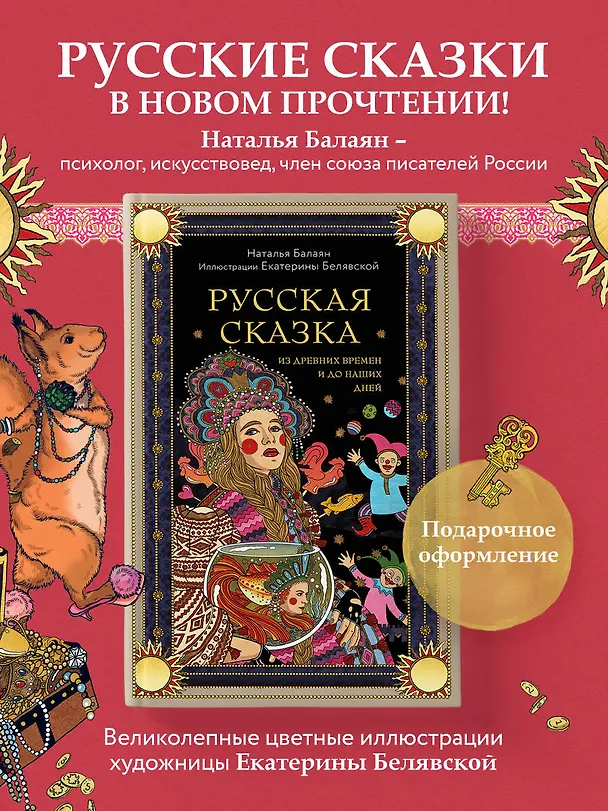 Книга Русская сказка из древних времен и до наших дней (Наталья Балаян) — 6