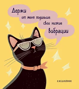 Ежедневник недатированный. Дерзкая киса. Низкие вибрации