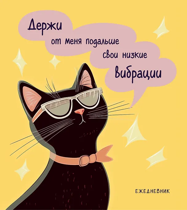 Ежедневник недатированный «Дерзкая киса. Низкие вибрации» А5, 72 листа, Эксмо 3119530 — 1