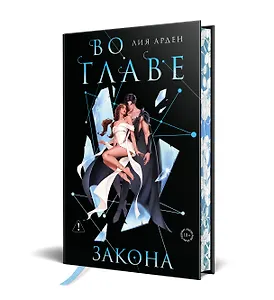 Во главе закона. Лимитированное издание