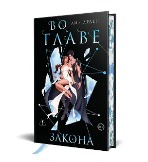 Книга Во главе закона. Лимитированное издание (Лия Арден)