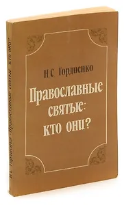 Православные святые: кто они?