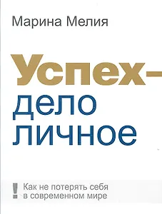 Успех - дело личное: Как не потерять себя в современном мире