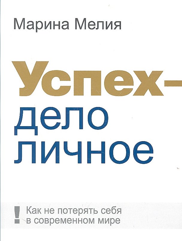 Книга Успех - дело личное: Как не потерять себя в современном мире (Марина Мелия) — 1