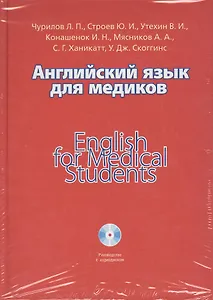 Английский язык для медиков = English for Medical Students (+CD)