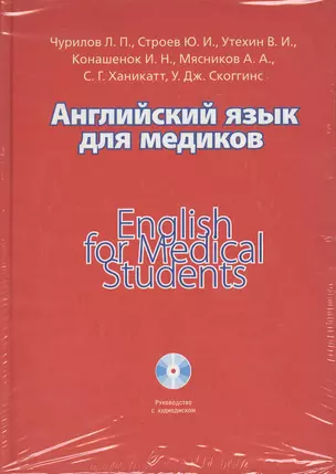 Английский язык для медиков = English for Medical Students (+CD) — 2365089 — 1