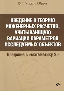 Введение в теорию инженерных расчетов, учитывающую вариации параметров исследуемых объектов