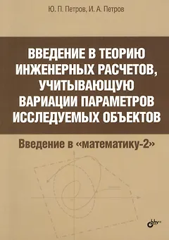 Введение в теорию инженерных расчетов, учитывающую вариации параметров исследуемых объектов