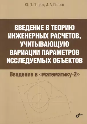 Введение в теорию инженерных расчетов, учитывающую вариации параметров исследуемых объектов — 2427830 — 1