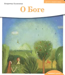 Детям о Православии. О Боге.