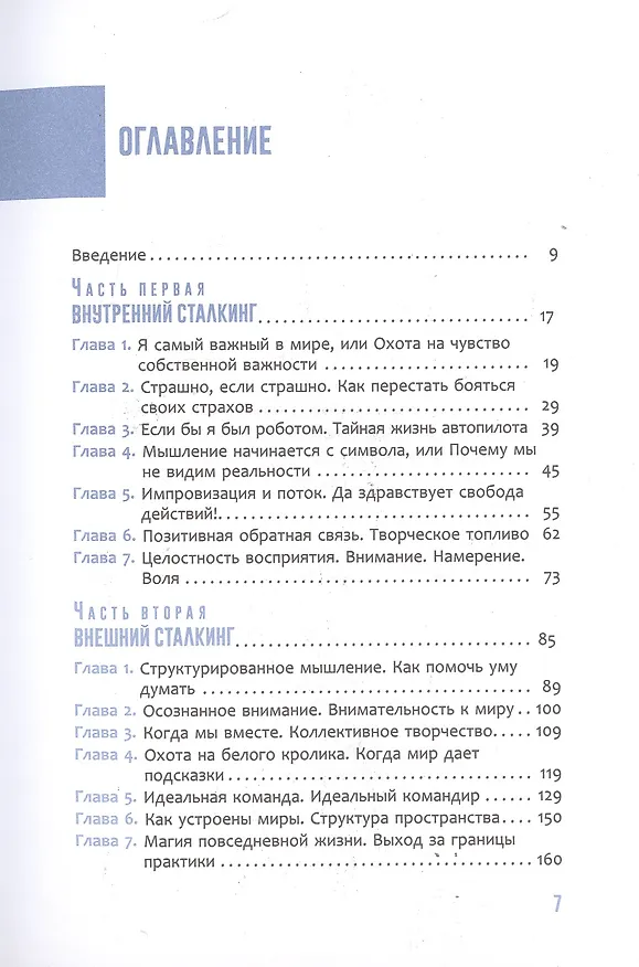 Книга Практика сталкинга. Работа с вниманием, мышлением и восприятием (Евгений Черняев) — 2