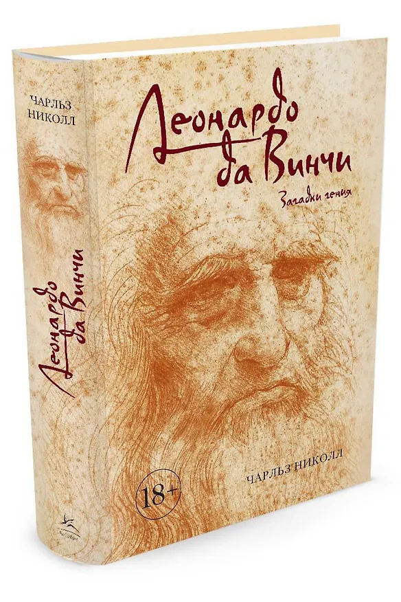 Книга Леонардо да Винчи. Загадки гения (Чарльз Николл) — 2