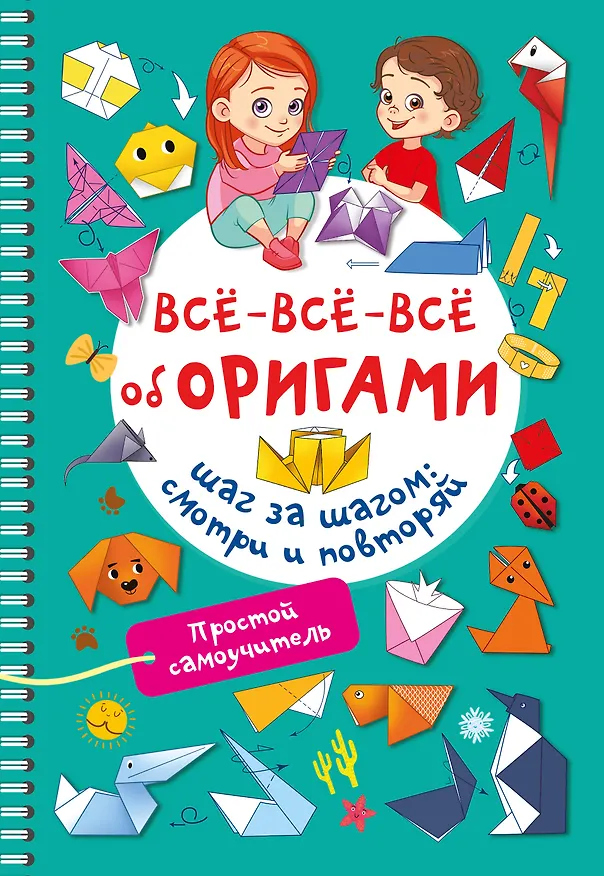 Книга Всё-всё-всё об оригами (Оксана Смородкина) — 1