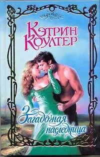 Книга Загадочная наследница: роман (Кэтрин Коултер)