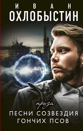 Книга Песни созвездия гончих псов (Иван Охлобыстин)