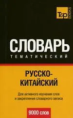 Русско-итальянский тематический словарь  / 9000 слов