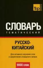 Русско-итальянский тематический словарь  / 9000 слов — 303475 — 1