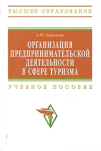 Организация предпринимательской деятельности в сфере туризма: Учебное пособие