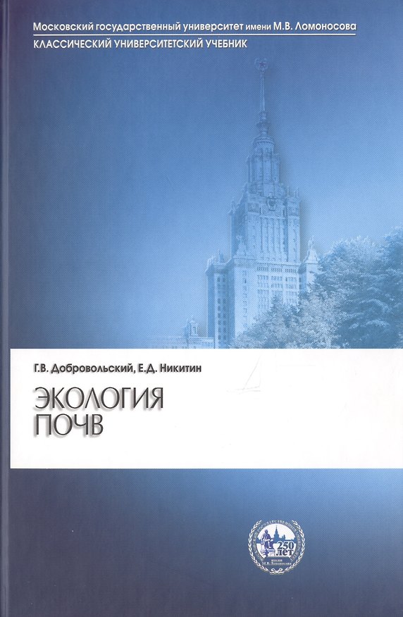Книга Экология почв. Учение об экологических функциях почв (Глеб Добровольский, Евгений Никитин) — 1