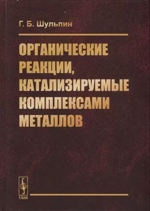 Органические реакции, катализируемые комплексами металлов — 2738658 — 1