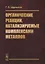 Органические реакции, катализируемые комплексами металлов — 2738658 — 1