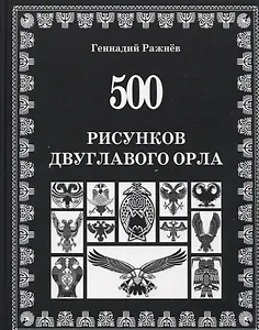 500 рисунков двуглавого орла