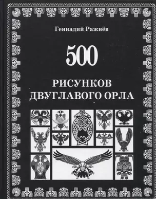 500 рисунков двуглавого орла — 2839155 — 1