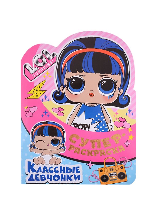 Книга Суперраскраска с любимыми героями. L.O.L. SURPRISE! Классные девчонки () — 1