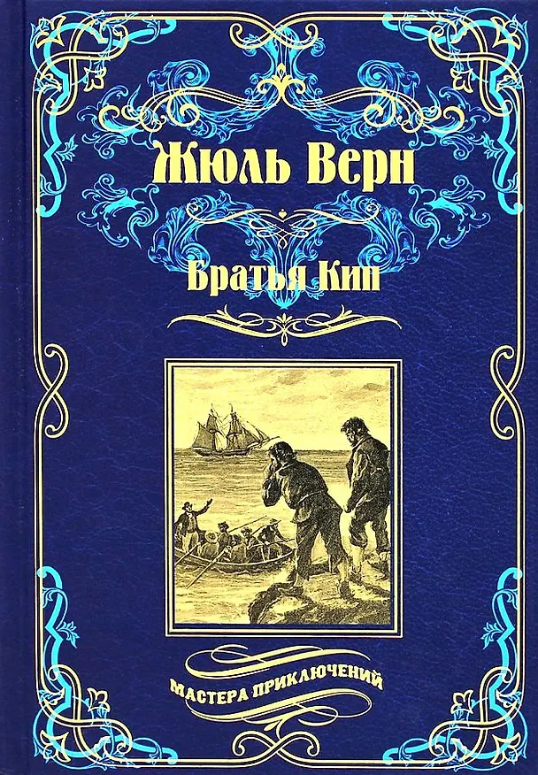 Книга Братья Кип (Жюль Габриэль Верн) — 1