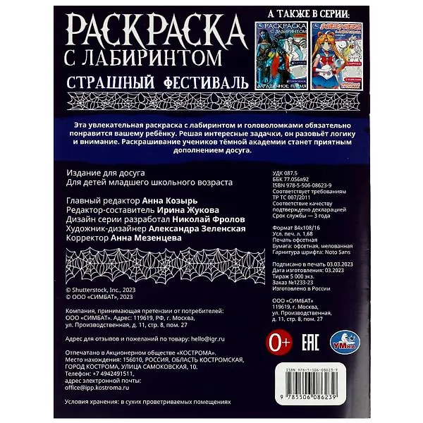 Книга Раскраска с лабиринтом. Страшный фестиваль () — 5