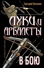 Книга Луки и арбалеты в бою (Григорий Панченко) — 1