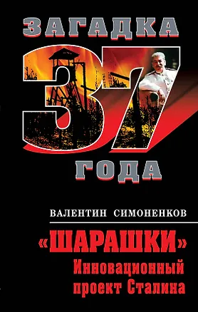 Книга "Шарашки" : инновационный проект Сталина (Валентин Симоненков)