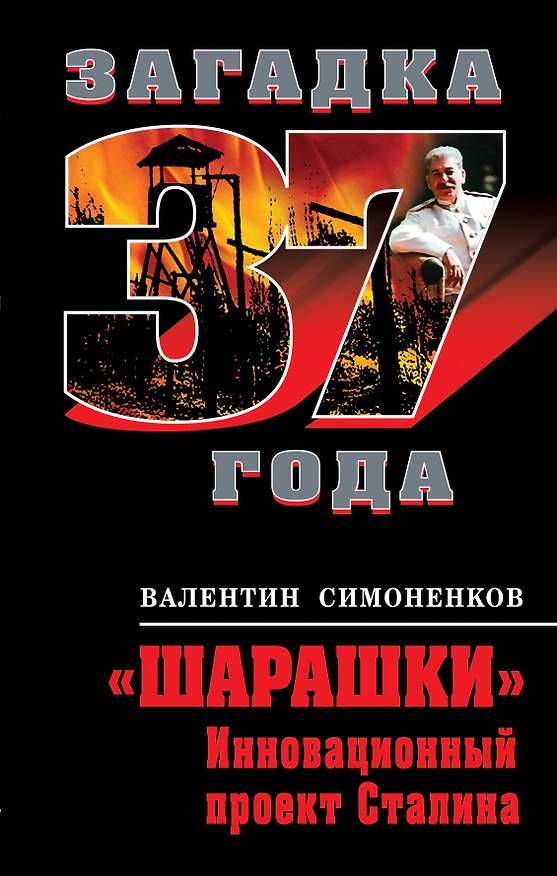Книга "Шарашки" : инновационный проект Сталина (Валентин Симоненков) — 1