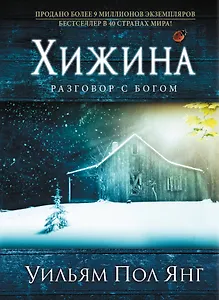 Хижина. (нов. оф.)