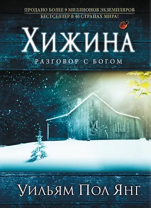 Книга Хижина. (нов. оф.) (Уильям Янг)