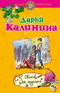 Сваха для монаха: повесть / (мягк) (Детектив-приключение Д. Калининой). Калинина Д. (Эксмо)