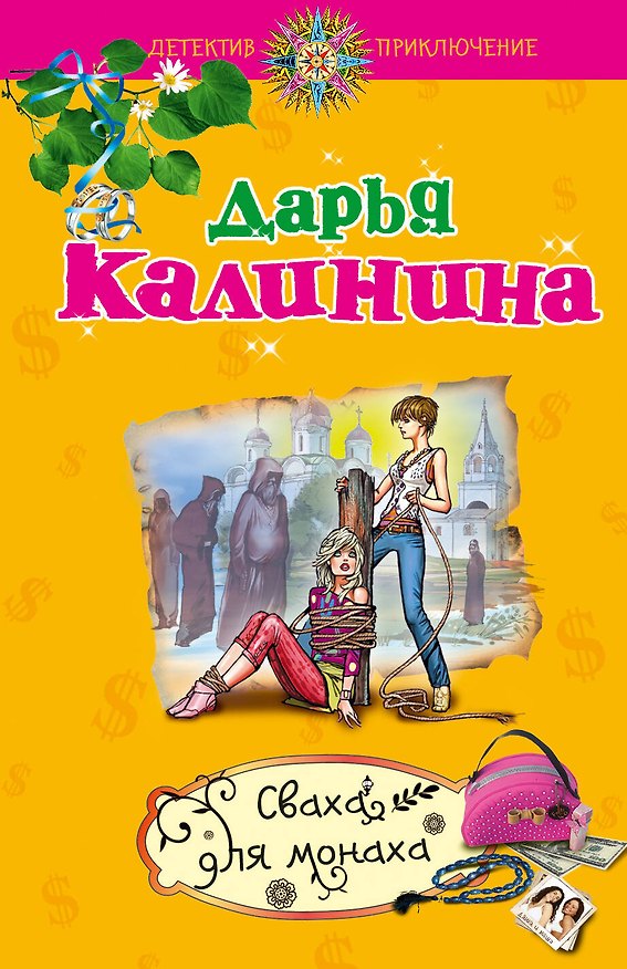 Книга Сваха для монаха: повесть / (мягк) (Детектив-приключение Д. Калининой). Калинина Д. (Эксмо) (Дарья Калинина) — 1