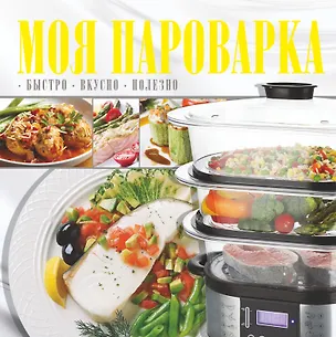 Книга Моя пароварка ()